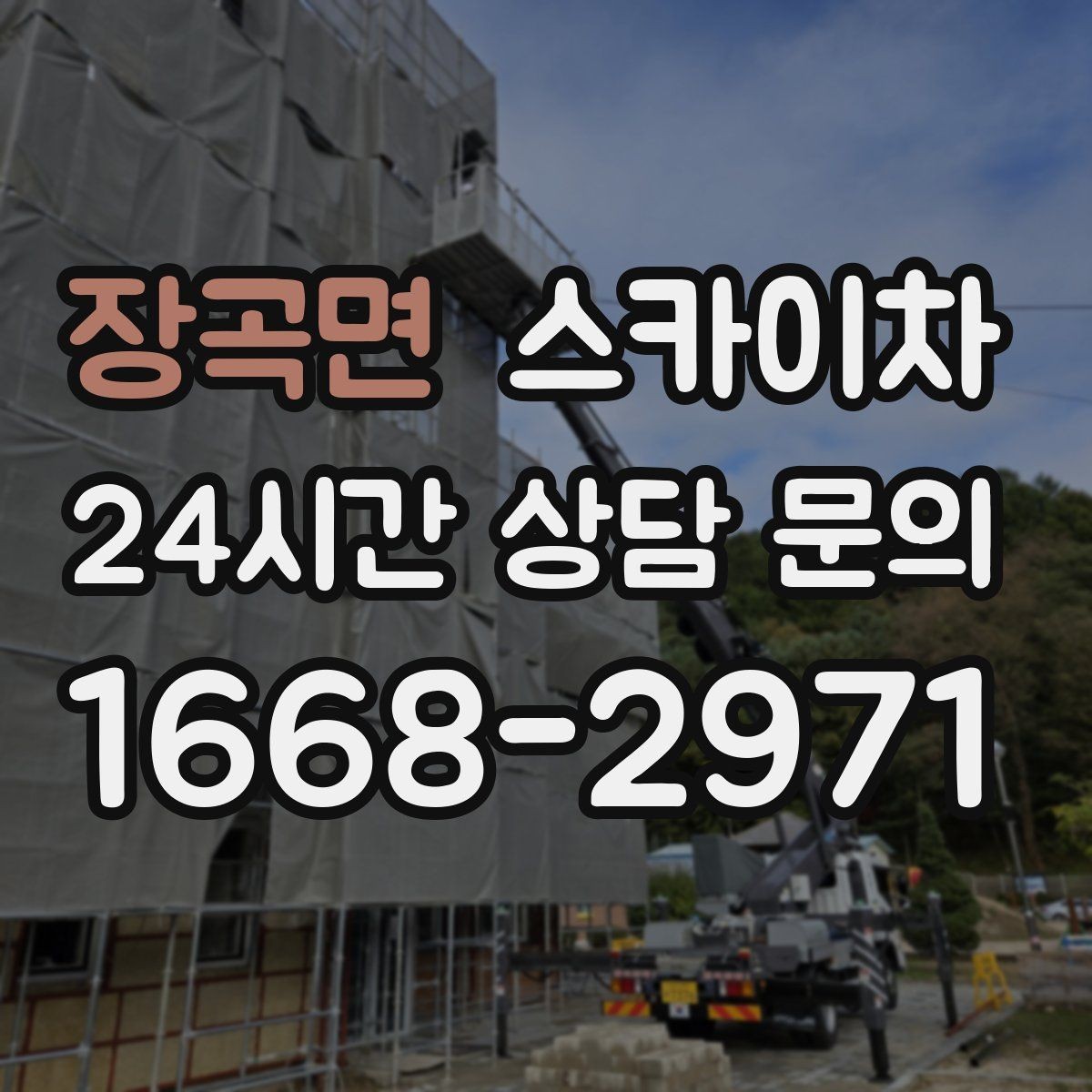 장곡면 스카이차 건물 외벽 라우터 케이스 설치 작업