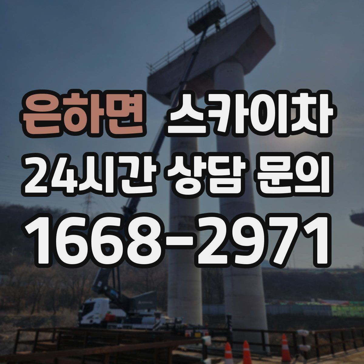 은하면 스카이차 외부 조명 교체로 야간 시야 개선
