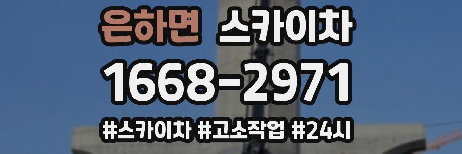 은하면 스카이차