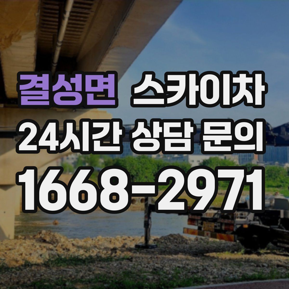 결성면 스카이차 외부 시설물 점검을 고소에서 진행하기