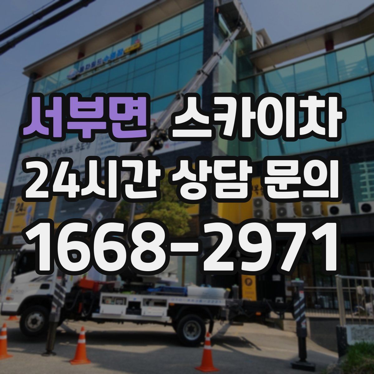 서부면 스카이차 여름철 고소 작업에서 더 중요한 안전 수칙