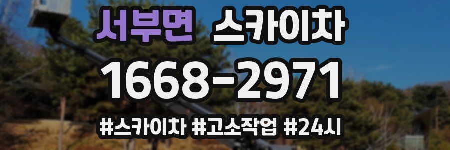 서부면 스카이차