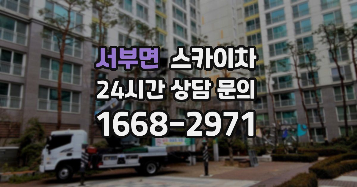 서부면 스카이차