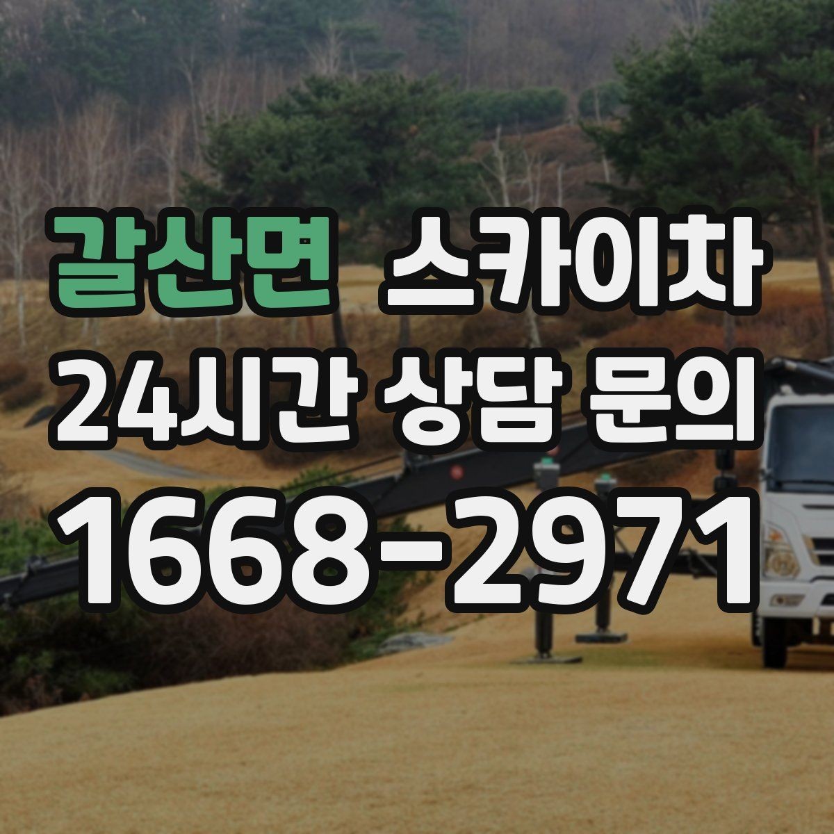 갈산면 스카이차 고소 작업을 더 빠르고 안전하게 끝내는 방법