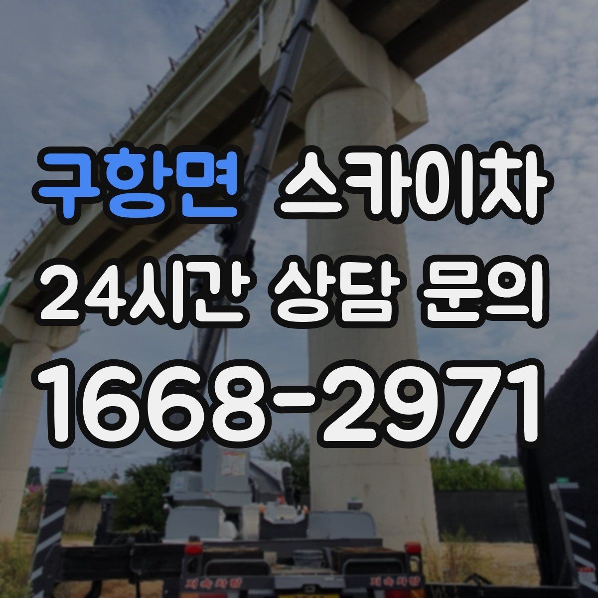 구항면 스카이차 외벽 라인 조명 수리도 가능합니다