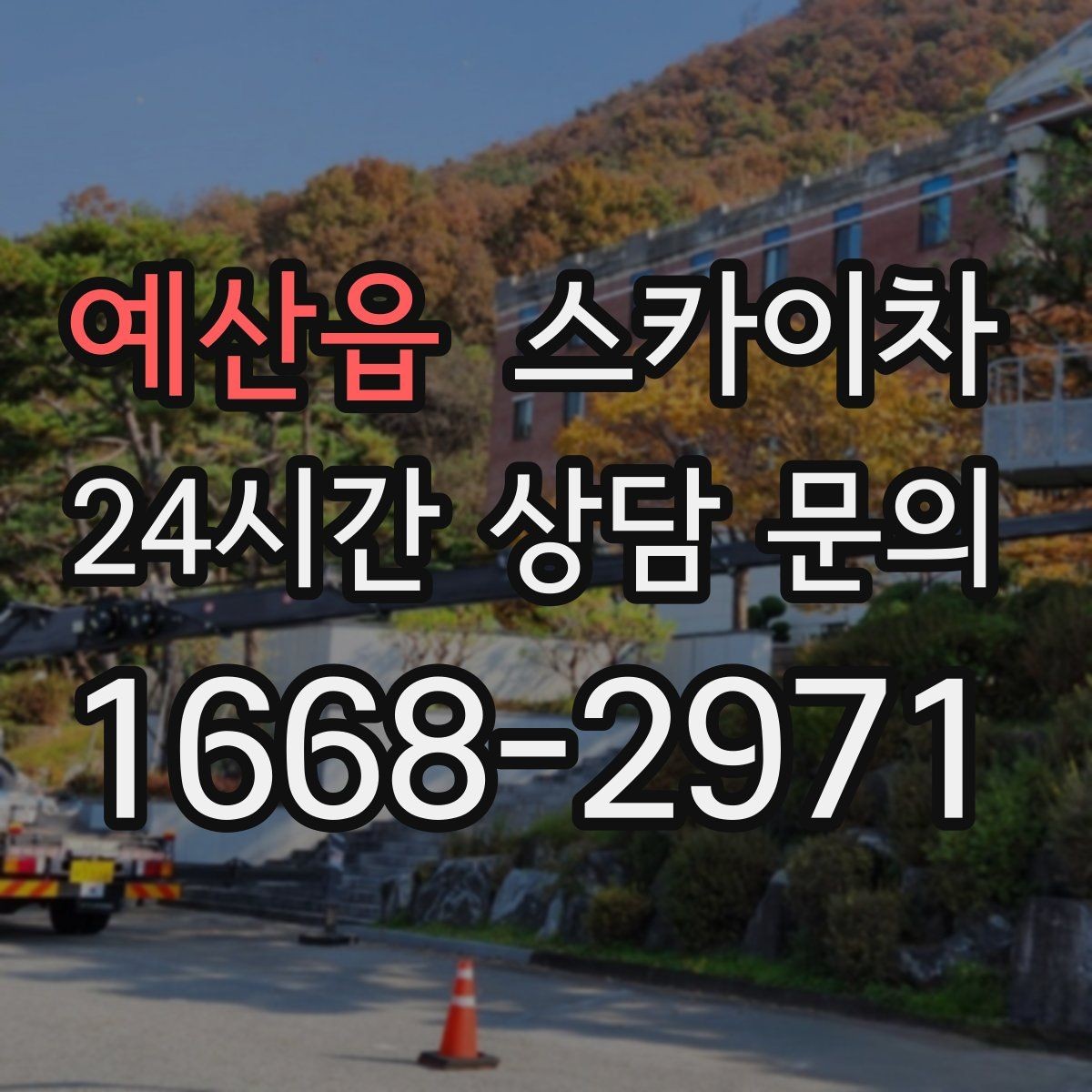 예산읍 스카이차 급한 간판 수리도 일정 맞춰 진행