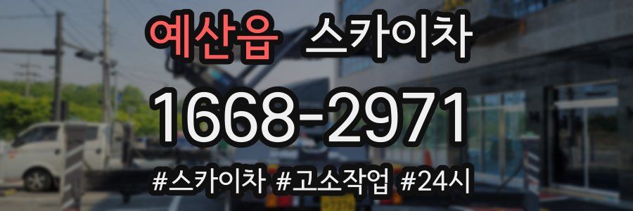 예산읍 스카이차