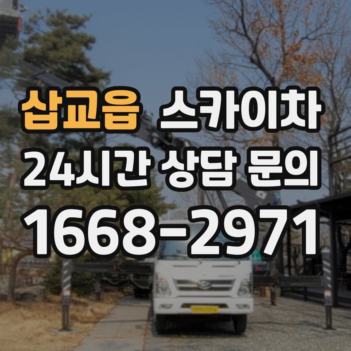 삽교읍 스카이차 보행자 많은 구간 작업 계획 세우기
