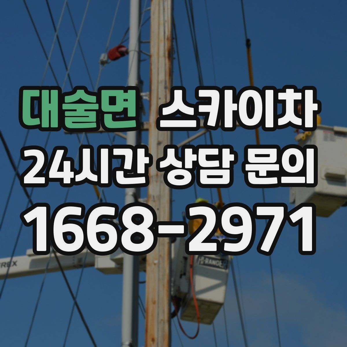 대술면 스카이차 간판 교체 일정이 촉박할 때 대처