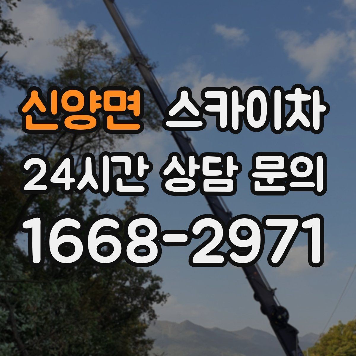 신양면 스카이차 물류센터 외벽 작업 안전하게 진행