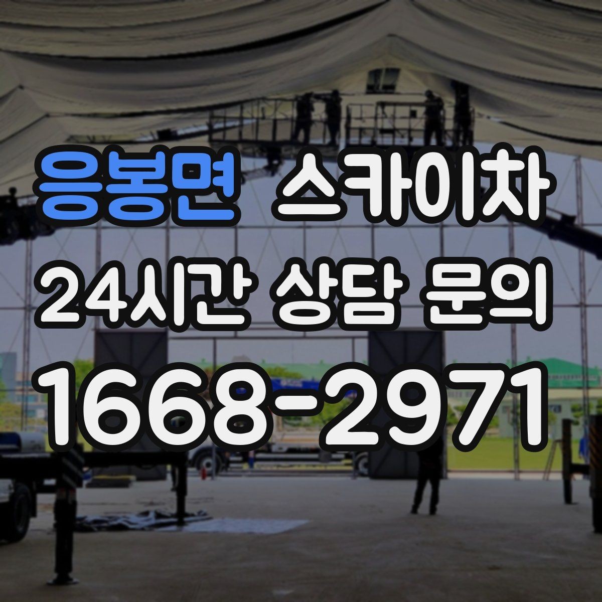 응봉면 스카이차 고층 유리창 청소를 안전하게 하는 방법