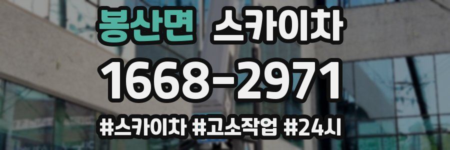 봉산면 스카이차