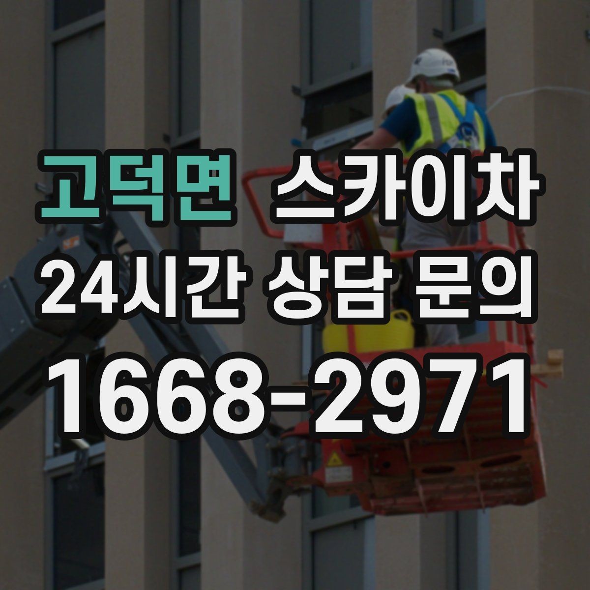 고덕면 스카이차 2층 간판 설치는 이렇게 진행합니다