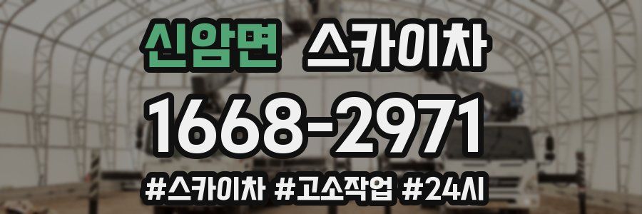 신암면 스카이차