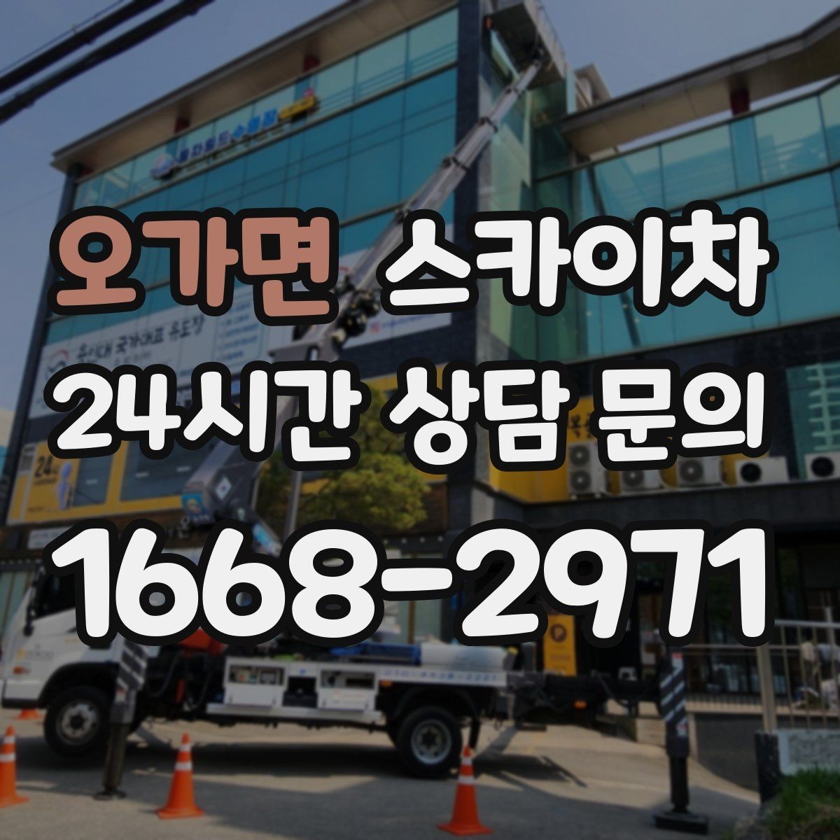 오가면 스카이차 외벽 실리콘 재시공이 필요한 신호
