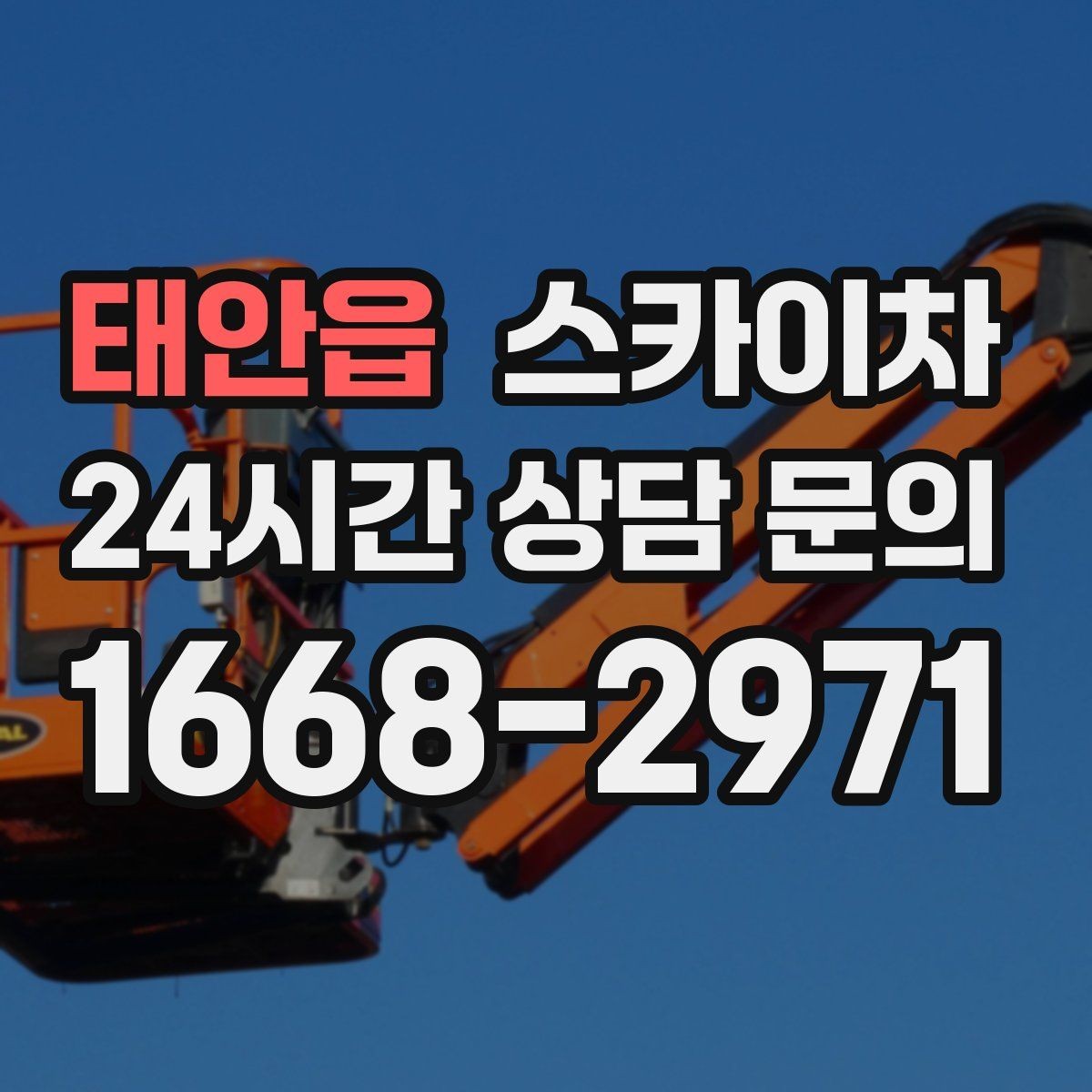 태안읍 스카이차 필요한 높이를 모르겠다면 이렇게 확인