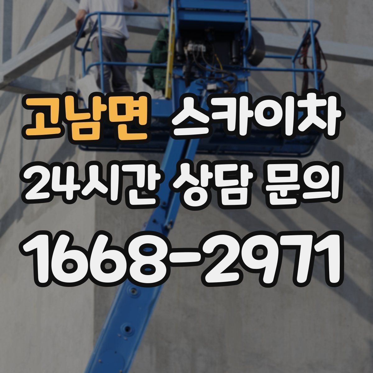 고남면 스카이차 행사 후 현수막 철거를 빠르게