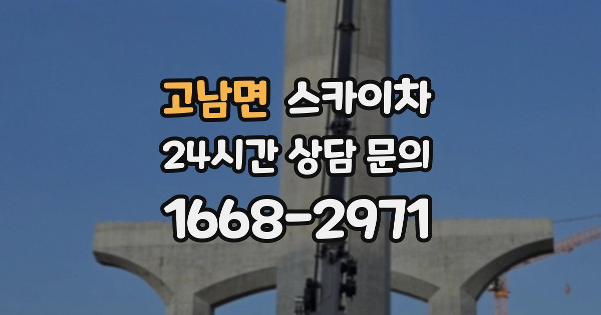 고남면 스카이차