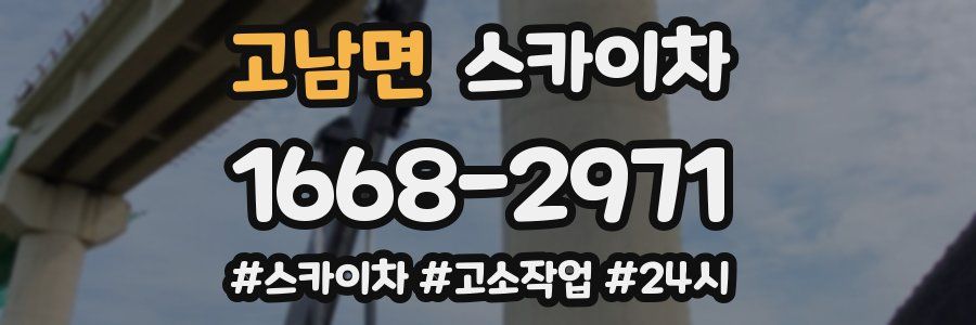 고남면 스카이차