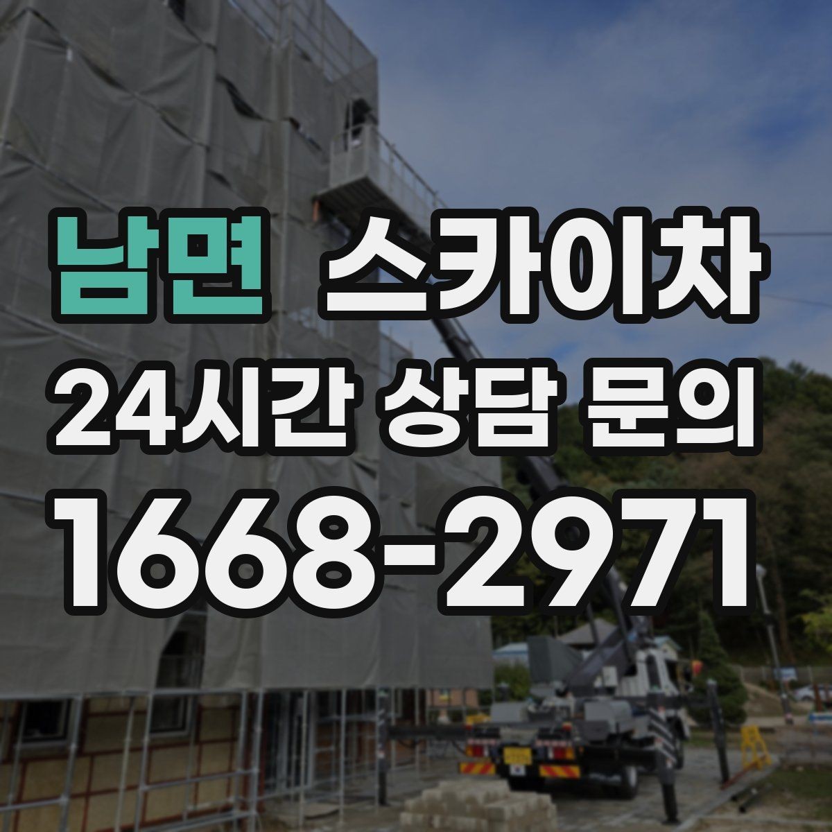 남면 스카이차 현장 사전 답사가 필요한 경우