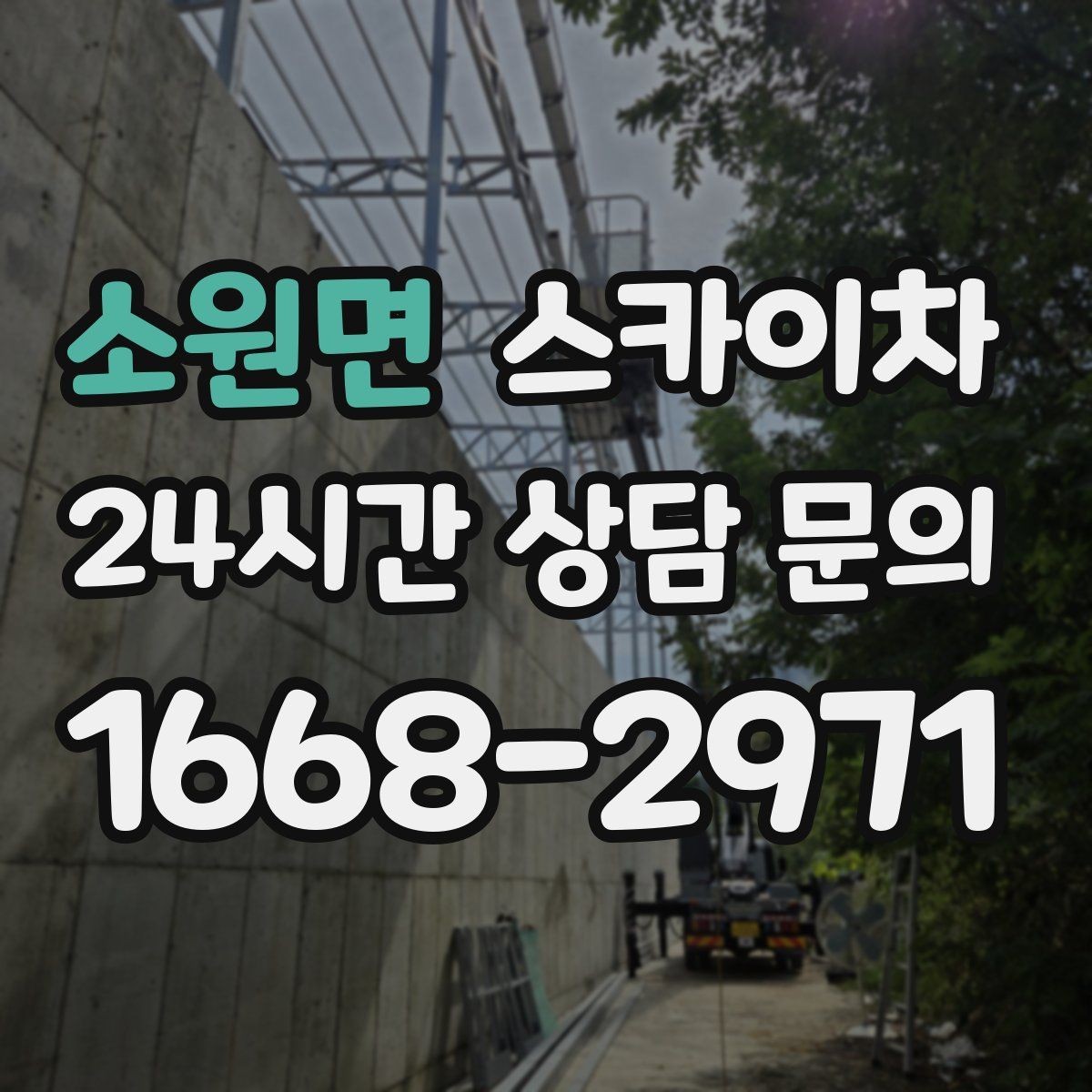소원면 스카이차 실외기 거치대 교체 작업을 안전하게