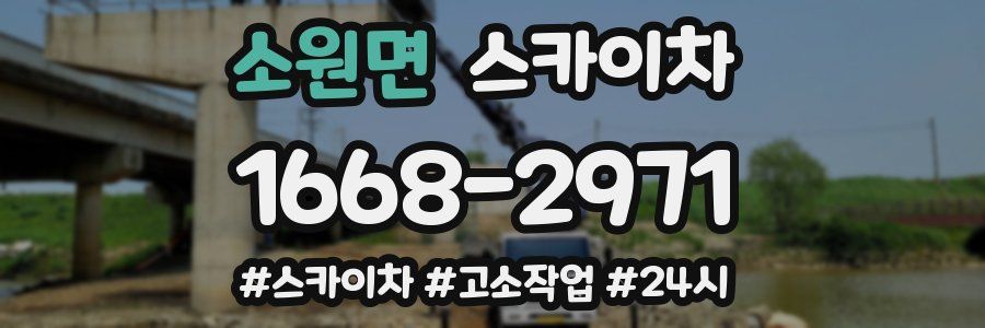 소원면 스카이차