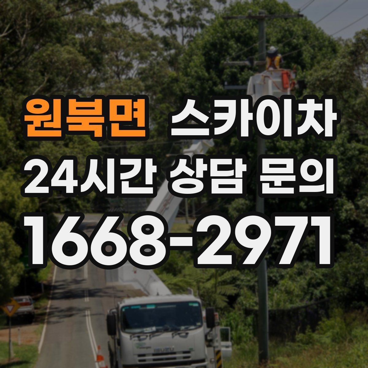 원북면 스카이차 필요한 높이를 모르겠다면 이렇게 확인