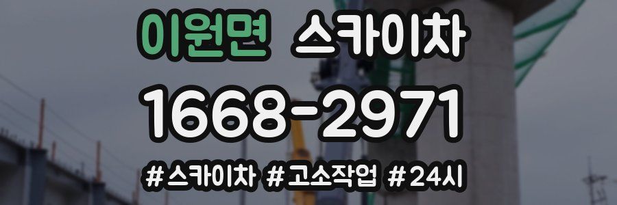 이원면 스카이차