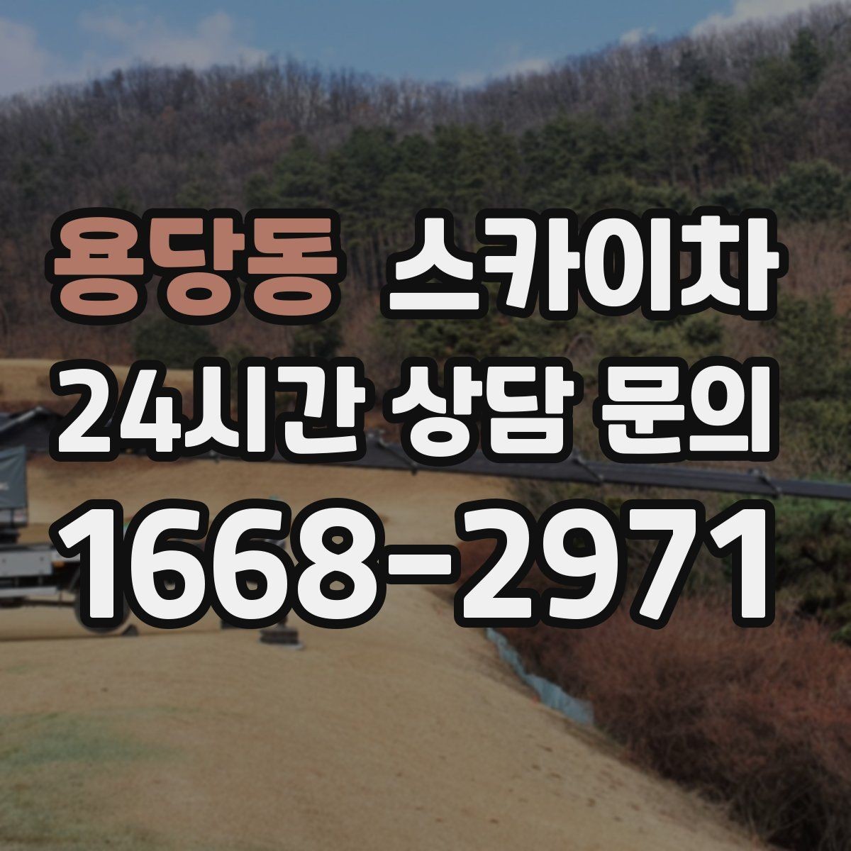 용당동 스카이차 외벽 균열 보수 작업 동선 잡기