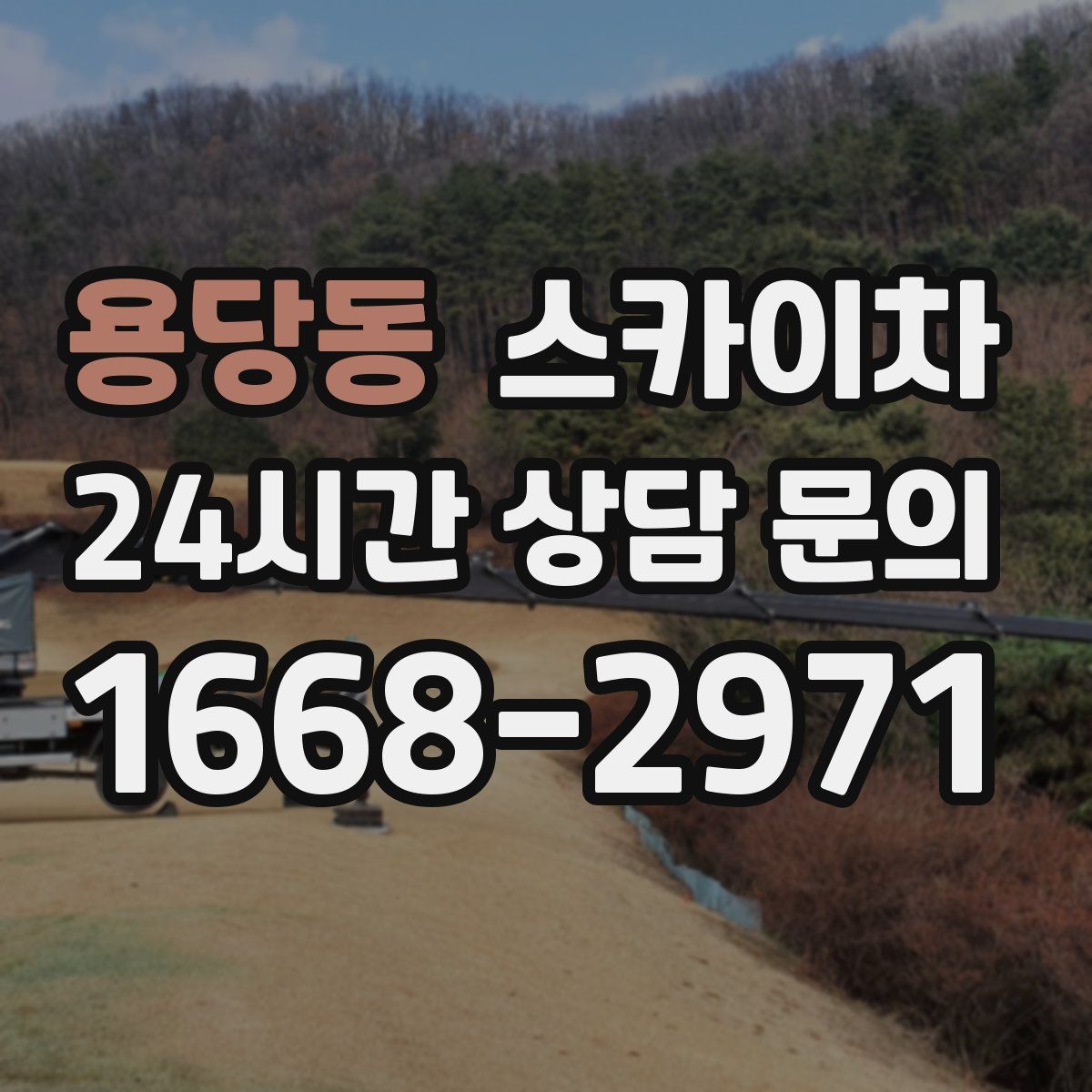 용당동 스카이차