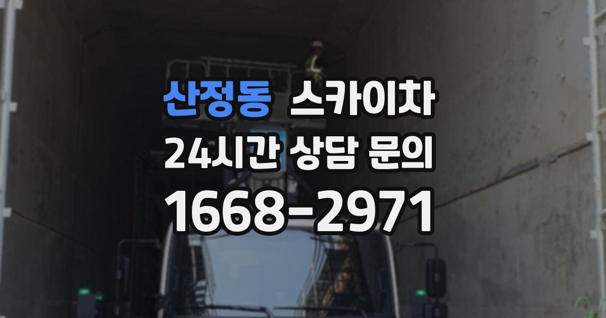 산정동 스카이차