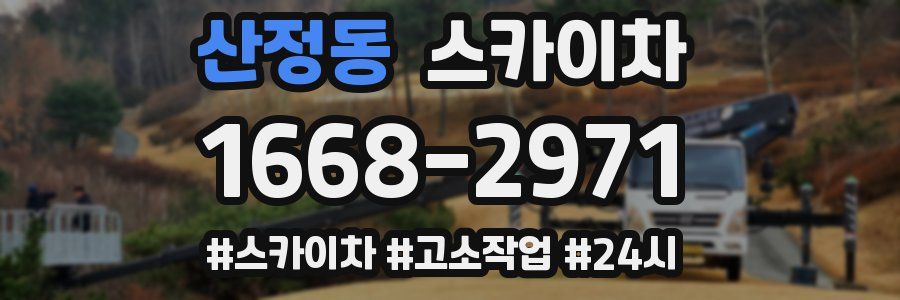 산정동 스카이차