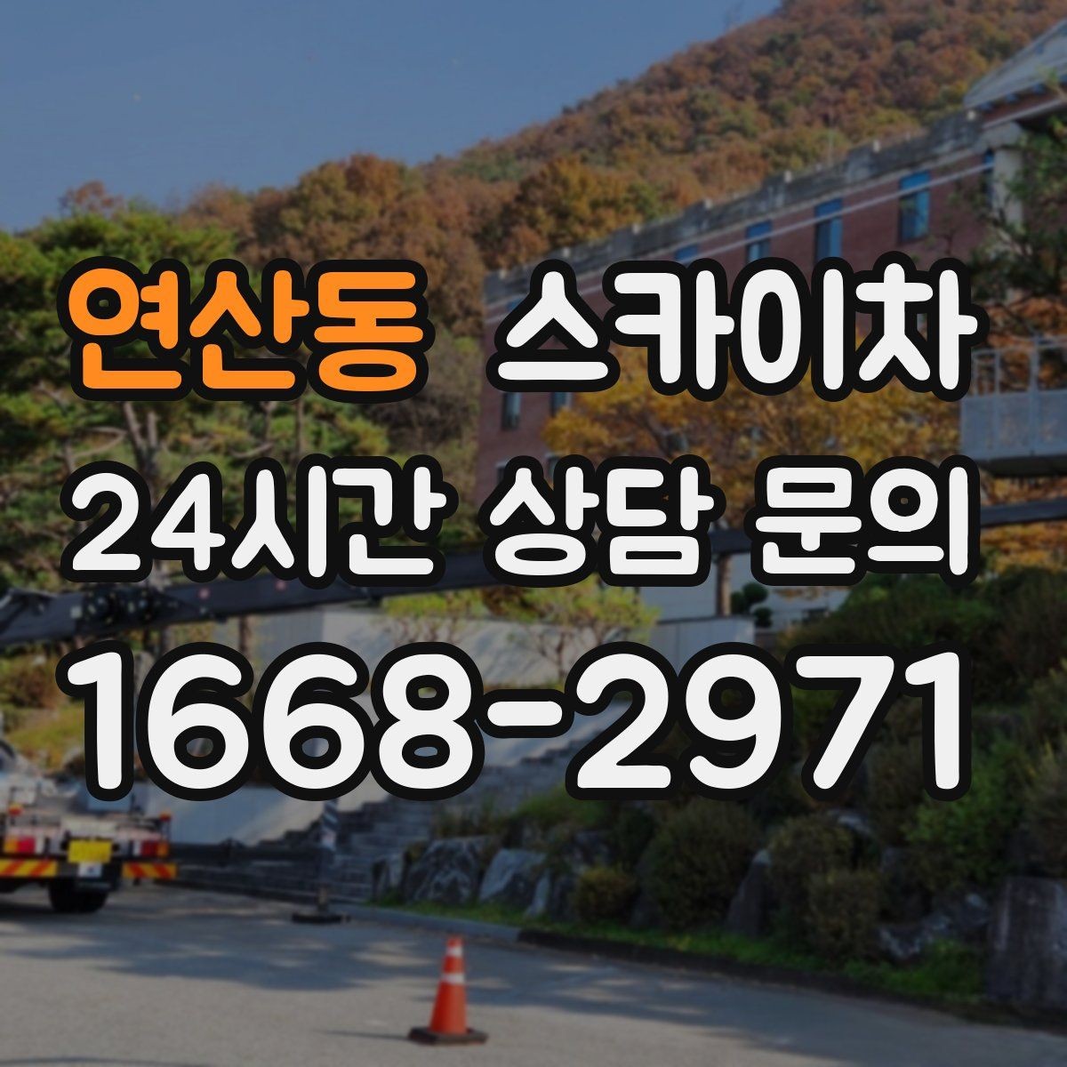 연산동 스카이차 창문 외부 방충망 교체 작업 가능할까