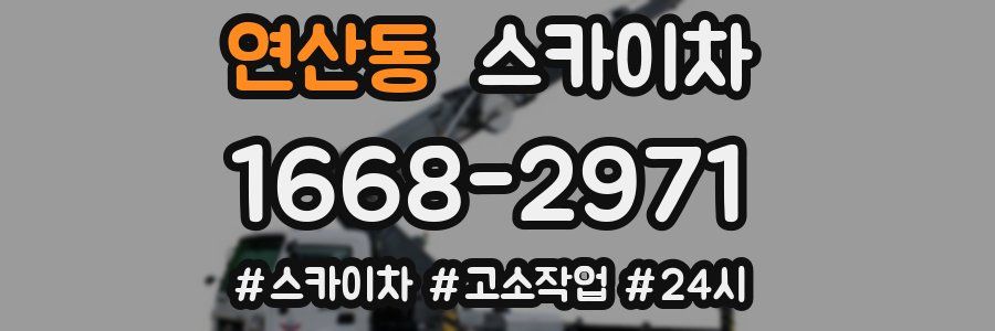 연산동 스카이차