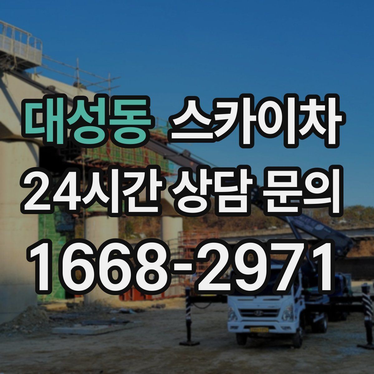 대성동 스카이차 주변 차량 이동이 필요할 때 준비 방법