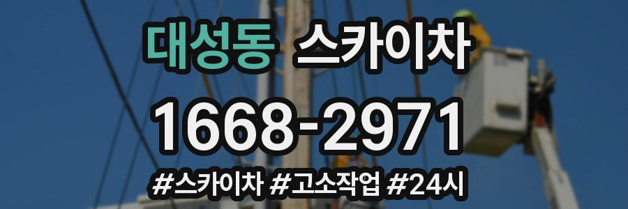 대성동 스카이차