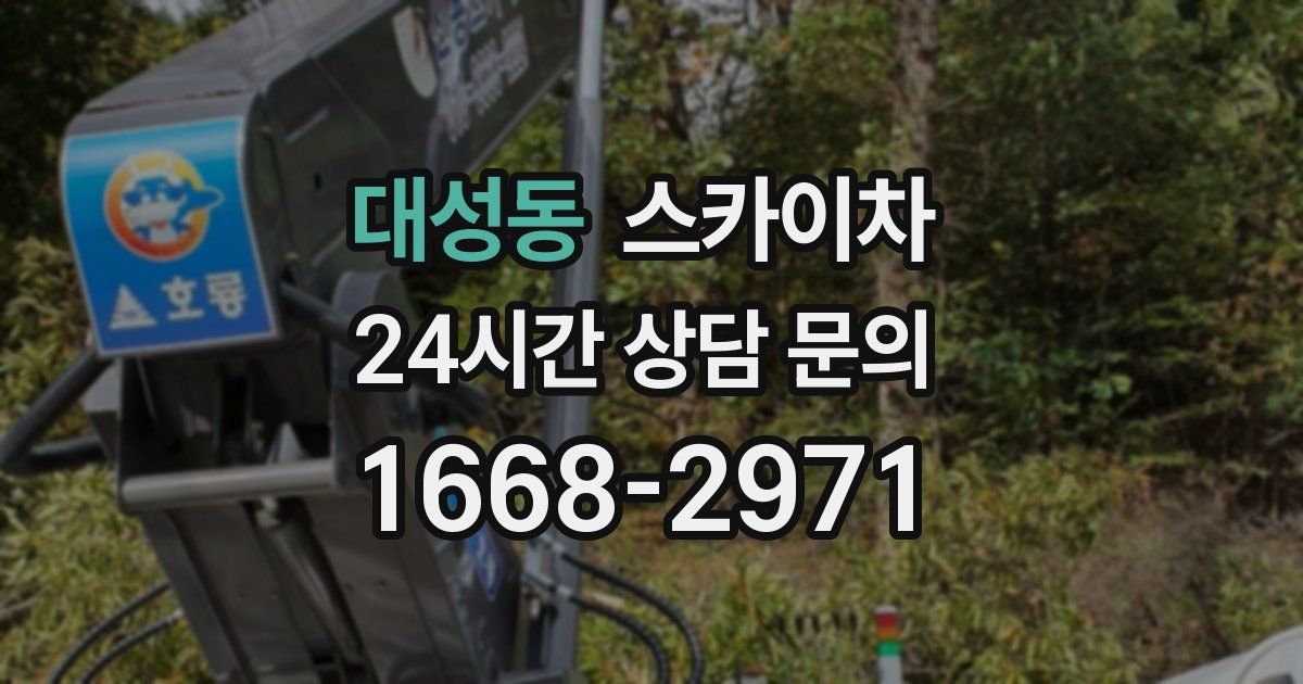 대성동 스카이차