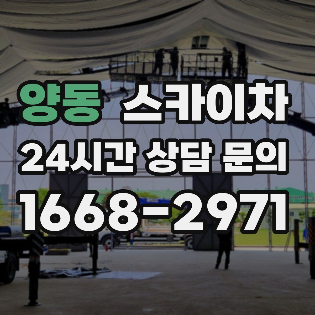 양동 스카이차 옥상 난간 페인트 보수 안전하게