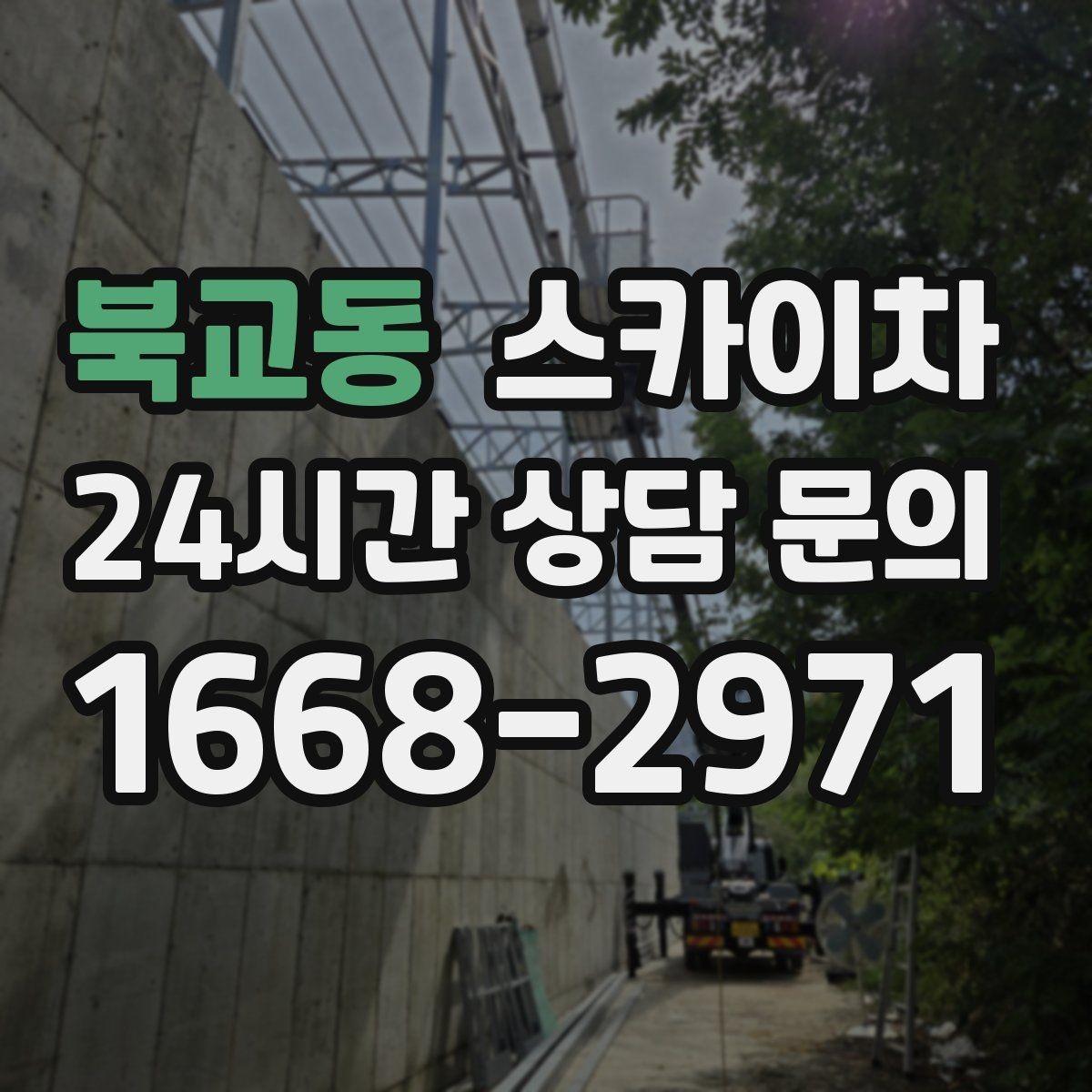 북교동 스카이차 외벽 고압 세척을 고소에서 진행할 때