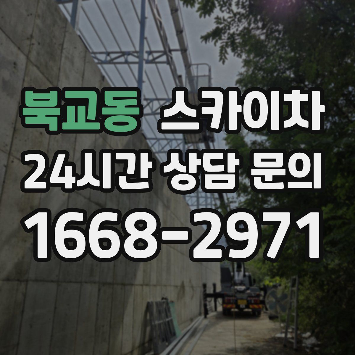 북교동 스카이차