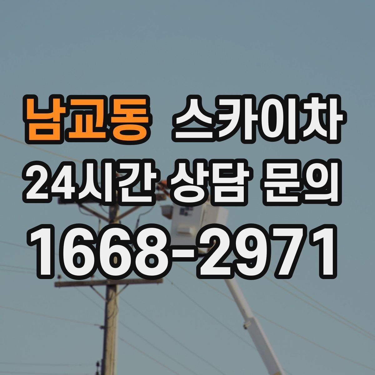 남교동 스카이차 외벽 라인 조명 수리도 가능합니다