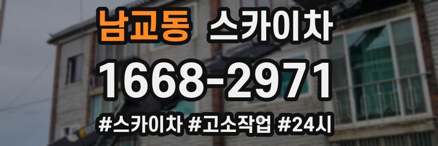 남교동 스카이차