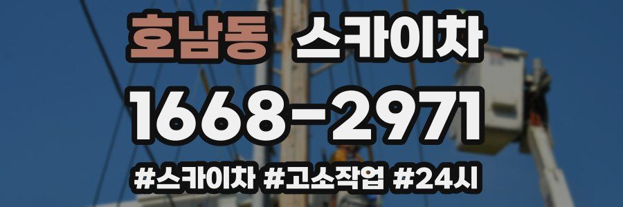 호남동 스카이차