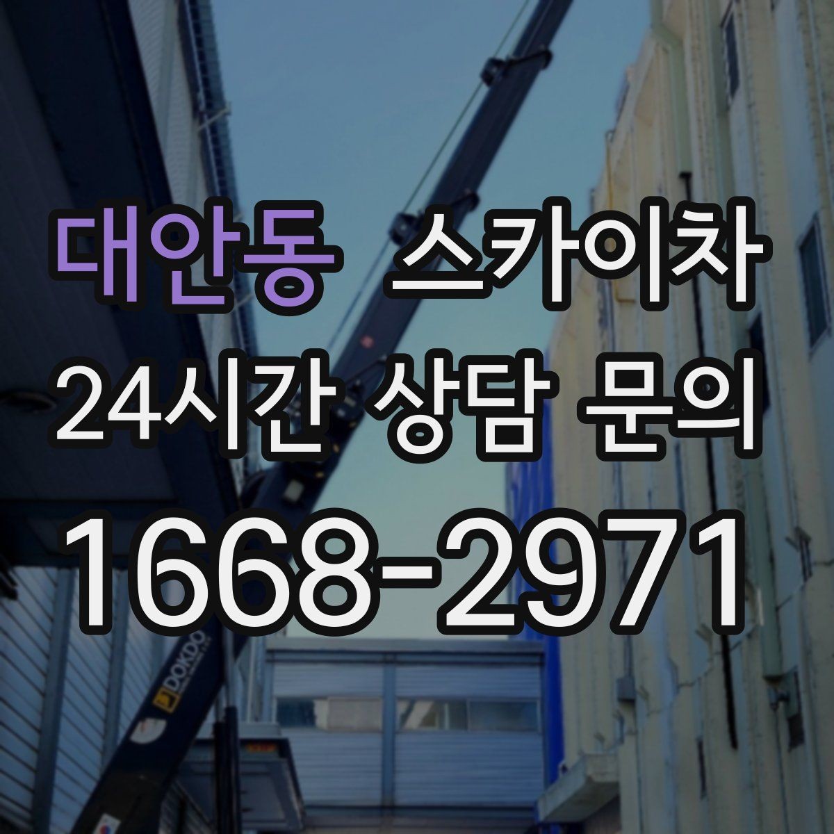 대안동 스카이차 간판 교체 전 전기 차단 절차 정리