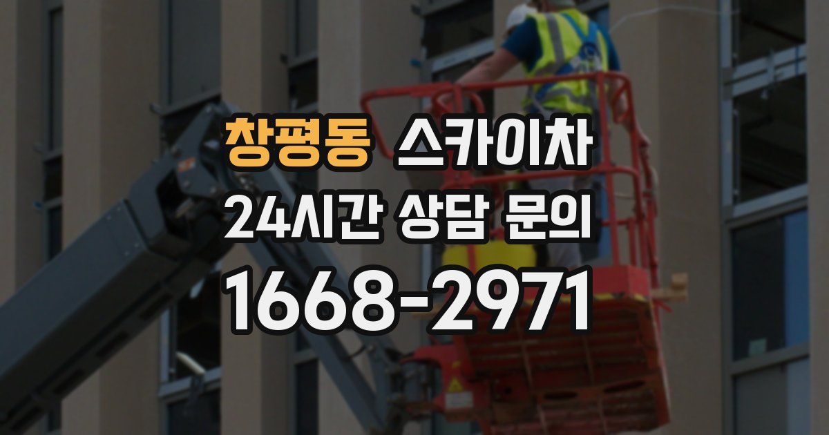 창평동 스카이차