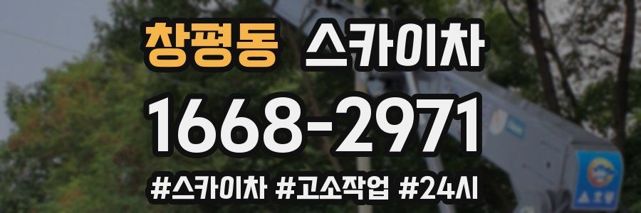 창평동 스카이차