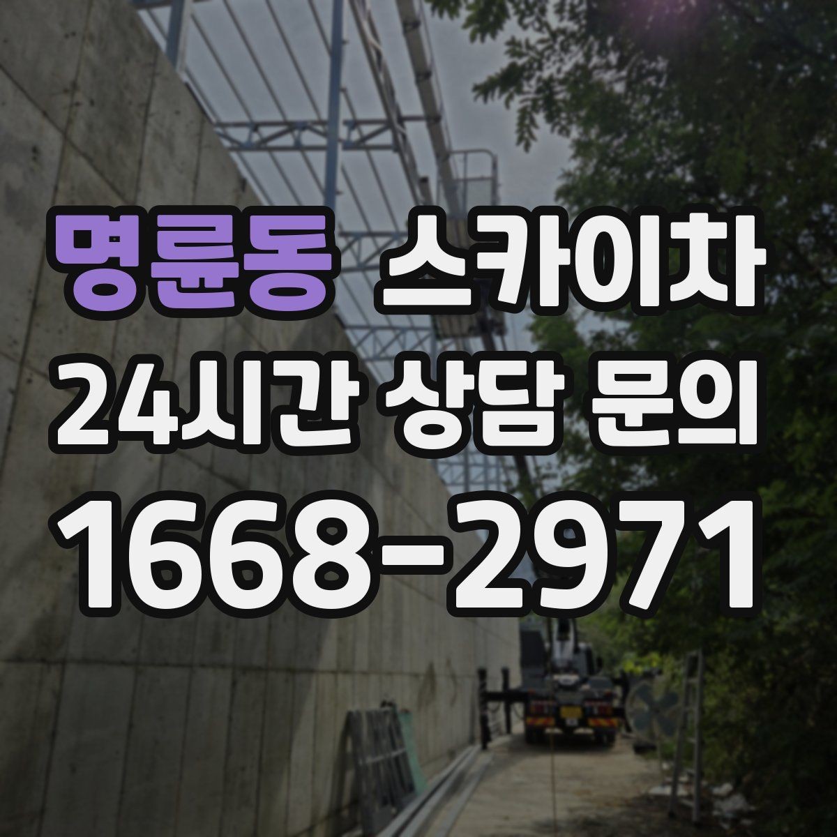 명륜동 스카이차 주유소 캐노피 조명 교체 안전하게