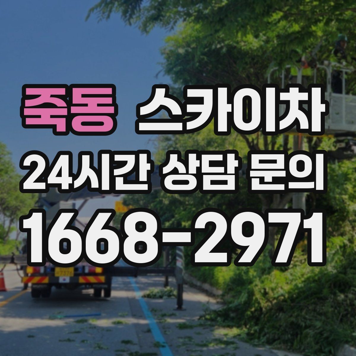 죽동 스카이차 주거지 작업 시 민원 줄이는 방법