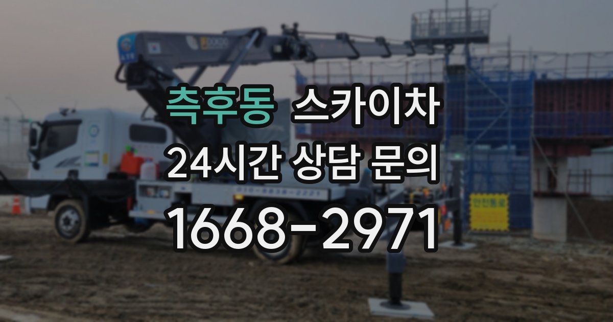 측후동 스카이차