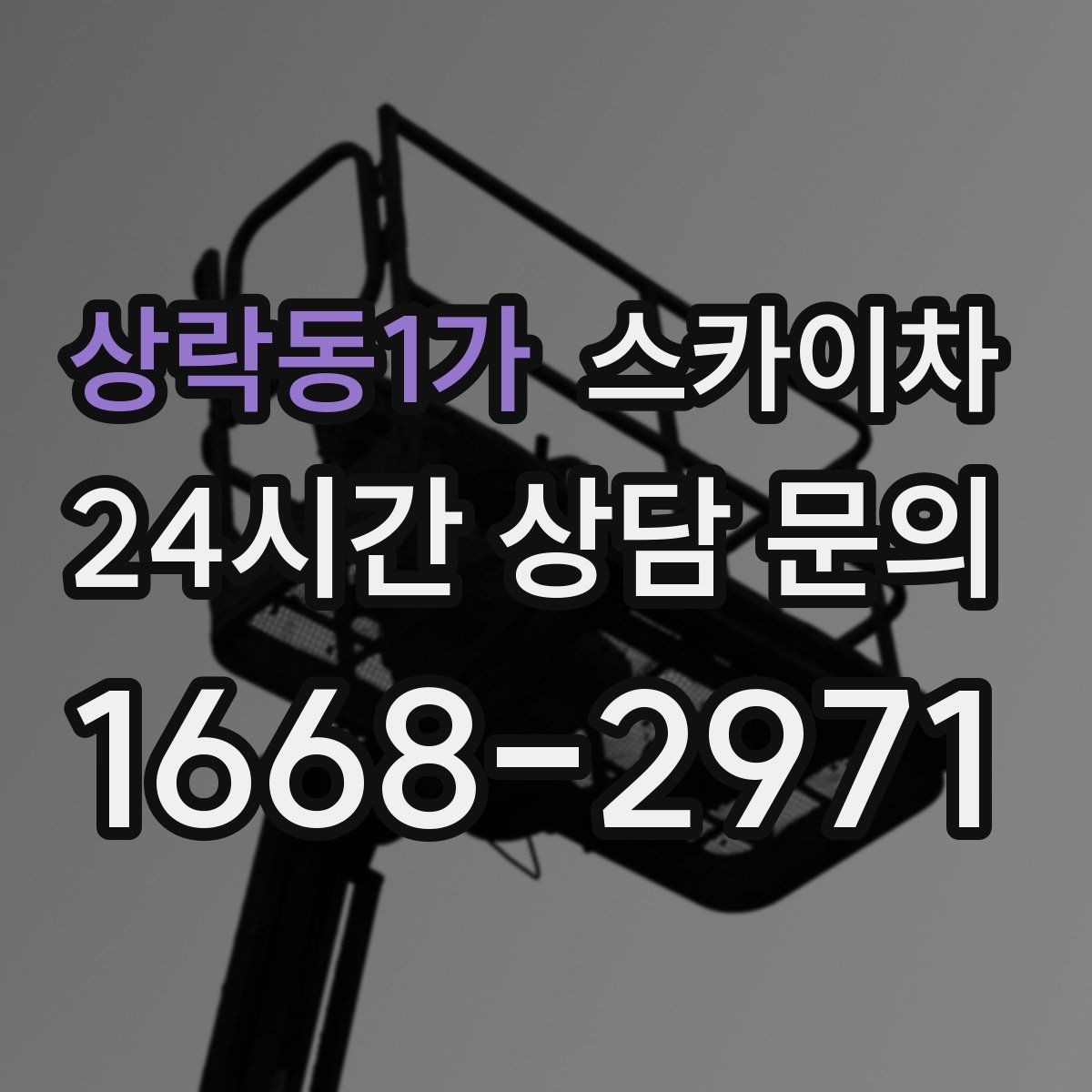 상락동1가 스카이차 가로등 주변 작업 전 안전 통제 요령